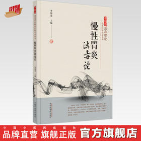 慢性胃炎浊毒论 李佃贵 主编 中国中医药出版社 李佃贵浊毒理论临床经验实录从书