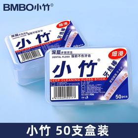 「5盒装！小竹牙线邮」小竹口腔护理清洁塑料牙签细牙线盒装50只单盒家用一次性牙线棒