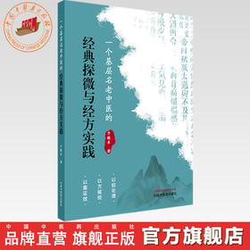 一个基层名老中医的经典探微与经方实践 于晓东 著 中国中医药出版社
