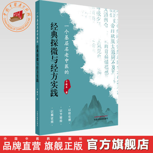 一个基层名老中医的经典探微与经方实践 于晓东 著 中国中医药出版社 商品图0