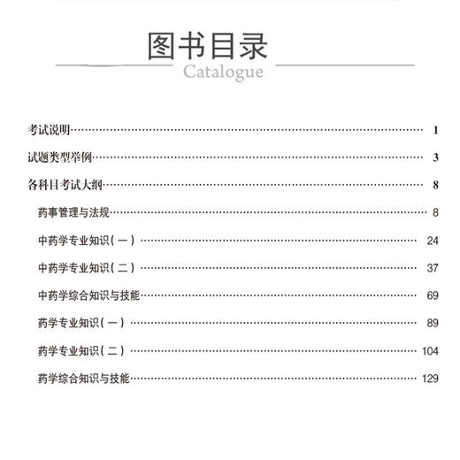 国家执业药师职业资格考试考试大纲(第9九版·2025）国家药品监督管理局制定 各科目考试大纲 9787521450668中国医药科技出版社 商品图3