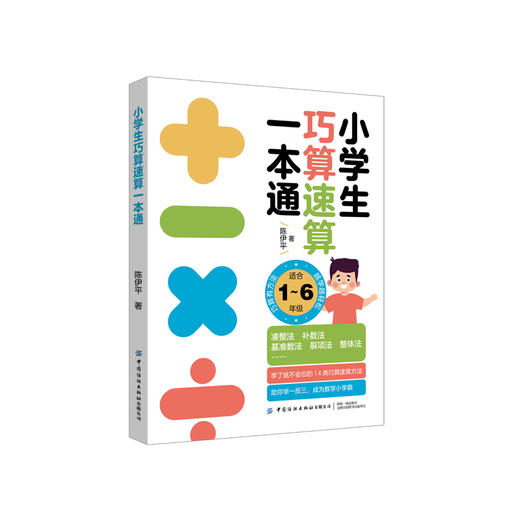 《小学生巧算速算一本通》 商品图0