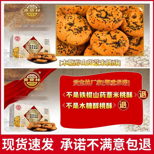 贡宝林铁棍山药薏米桃酥10盒装 商品图2