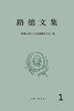 路德文集（第一卷）#好书重印，包含《九十五条论纲》、《教*会被掳于巴比伦》、《JD徒的自由》和《为所有信条辩护》等。 商品缩略图3