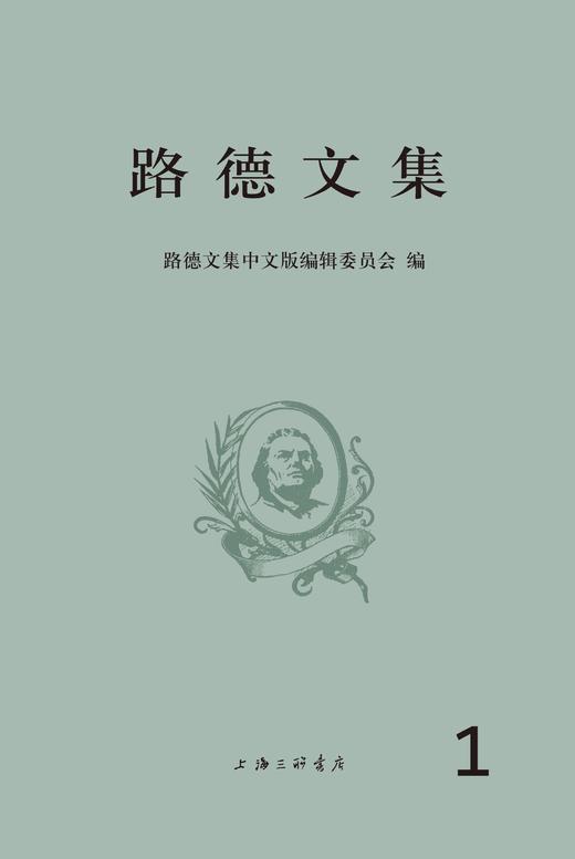 路德文集（第一卷）#好书重印，包含《九十五条论纲》、《教*会被掳于巴比伦》、《JD徒的自由》和《为所有信条辩护》等。 商品图3