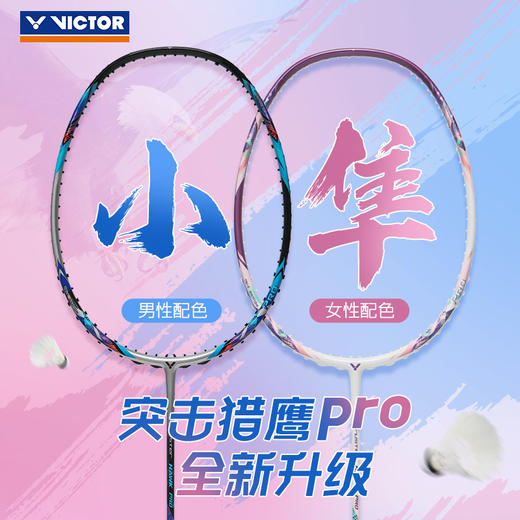 VICTOR威克多羽毛球拍单拍 碳纤维进攻型升级TK-HAWK PRO小隼猎鹰PRO球拍 商品图0