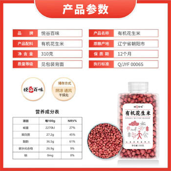 悦谷百味 有机花生米310g（红皮生花生米 花生仁 东北杂粮 五谷粗粮） /粮油调味 /杂粮 /谷米类 商品图2