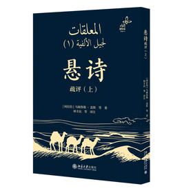 悬诗疏评（上） 乌姆鲁勒·盖斯 等 著  林丰民 等 译注 北京大学出版社