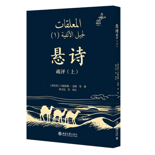 悬诗疏评（上） 乌姆鲁勒·盖斯 等 著  林丰民 等 译注 北京大学出版社 商品图0