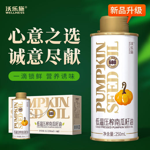 沃乐施有机南瓜籽油250ml*4罐【XPTX】 商品图2