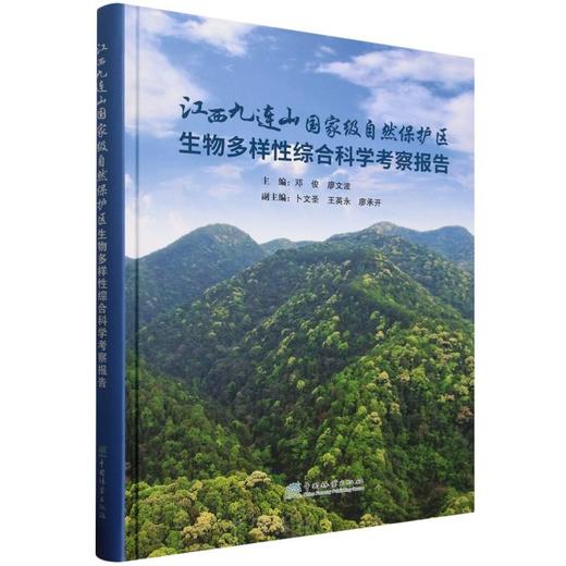 江西九连山国家级自然保护区生物多样性综合科学考察报告 &2820 商品图0