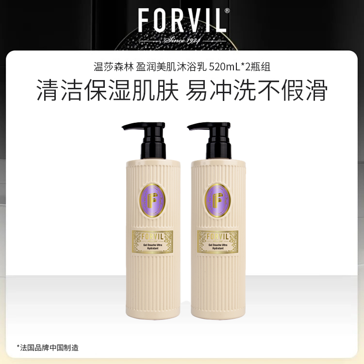FORVIL 温莎森林 盈润美肌沐浴乳 520mL*2瓶组 法国品牌中国制造