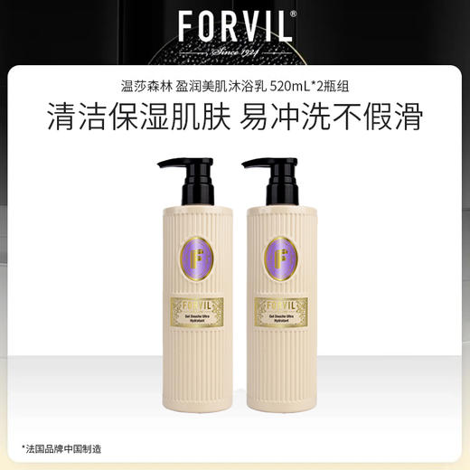 FORVIL 温莎森林 盈润美肌沐浴乳 520mL*2瓶组 法国品牌中国制造 商品图0