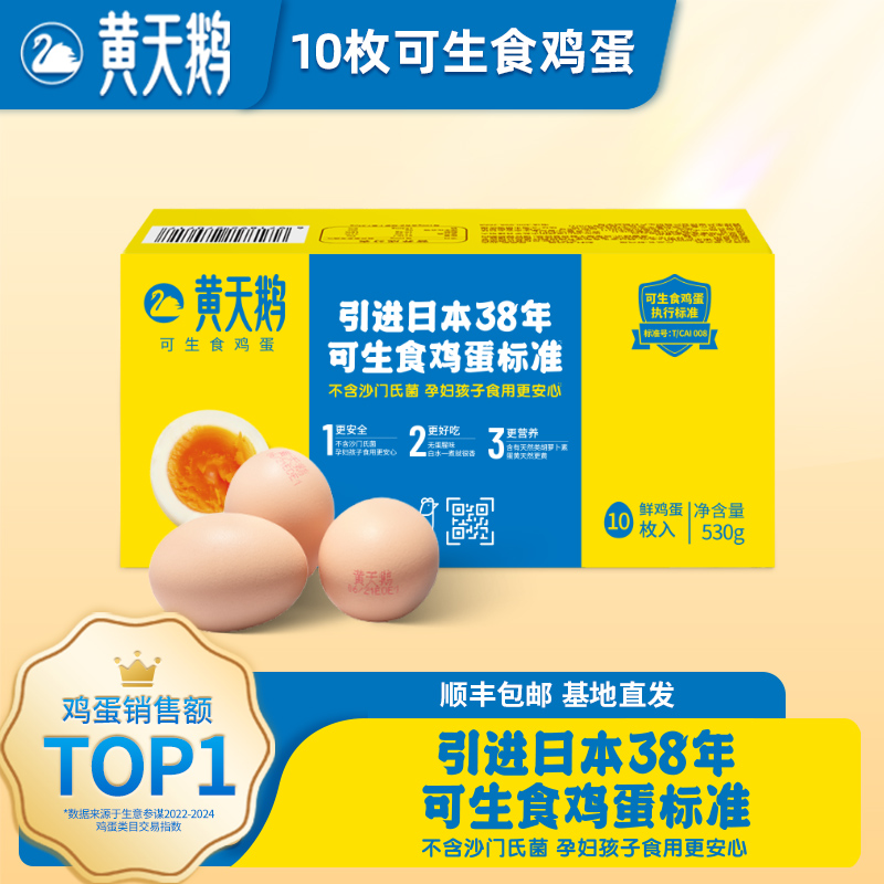 【黄天鹅】可生食鸡蛋10枚(珍珠棉)