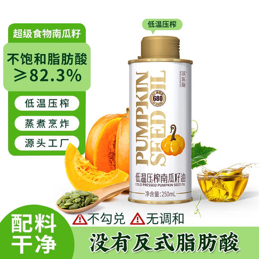沃乐施有机南瓜籽油250ml罐【XPTX】 商品图5
