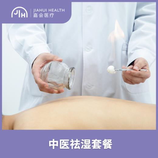 仅限苏州 中医祛湿套餐 商品图0