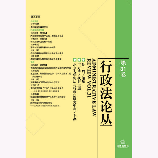 行政法论丛（第31卷） 沈岿主编 王万华执行主编 北京大学宪法与行政法研究中心主办 法律出版社 商品图1