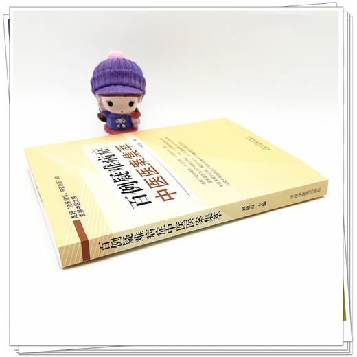 百例疑难病症中医医案集萃 刘敬霞 主编 中国中医药出版社 商品图2