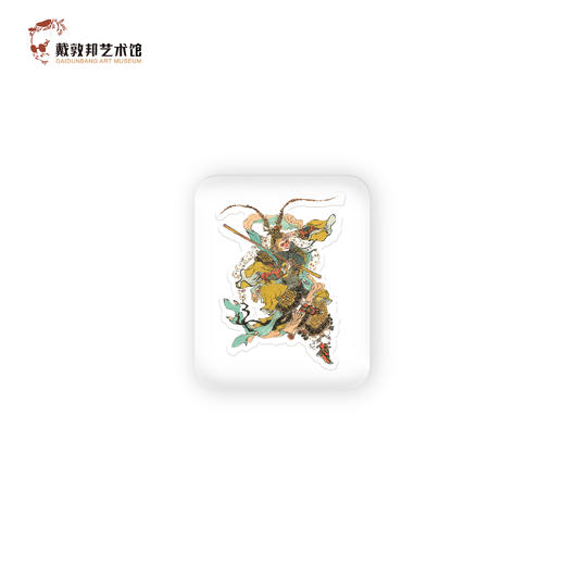 大闹天宫-美猴王冰箱贴 戴敦邦艺术馆 商品图0