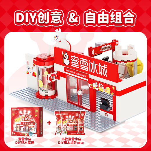 蜜雪冰城DIY小店积木套装 自由组合创意十足 商品图1