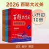 2026百题大过关 小升初 语数英 小学教辅 全国通用 备考冲刺 商品缩略图0