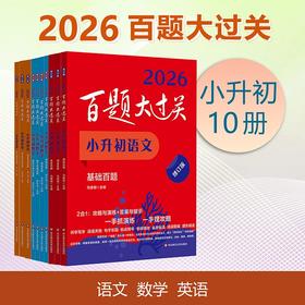 2026百题大过关 小升初 语数英 小学教辅 全国通用 备考冲刺