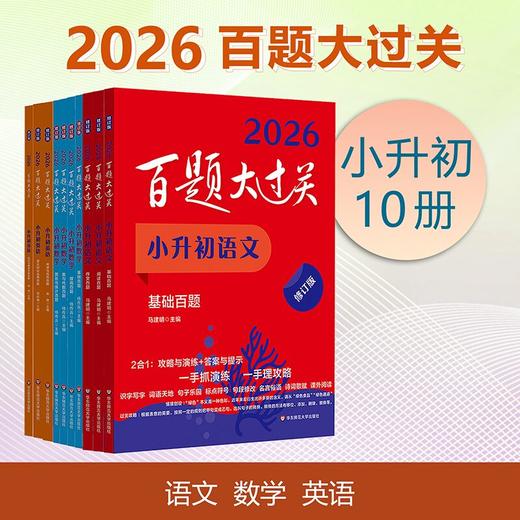 2026百题大过关 小升初 语数英 小学教辅 全国通用 备考冲刺 商品图0