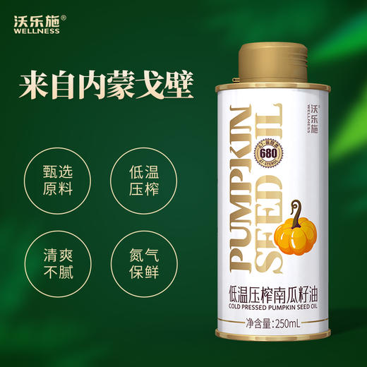 沃乐施有机南瓜籽油250ml*4罐【XPTX】 商品图4