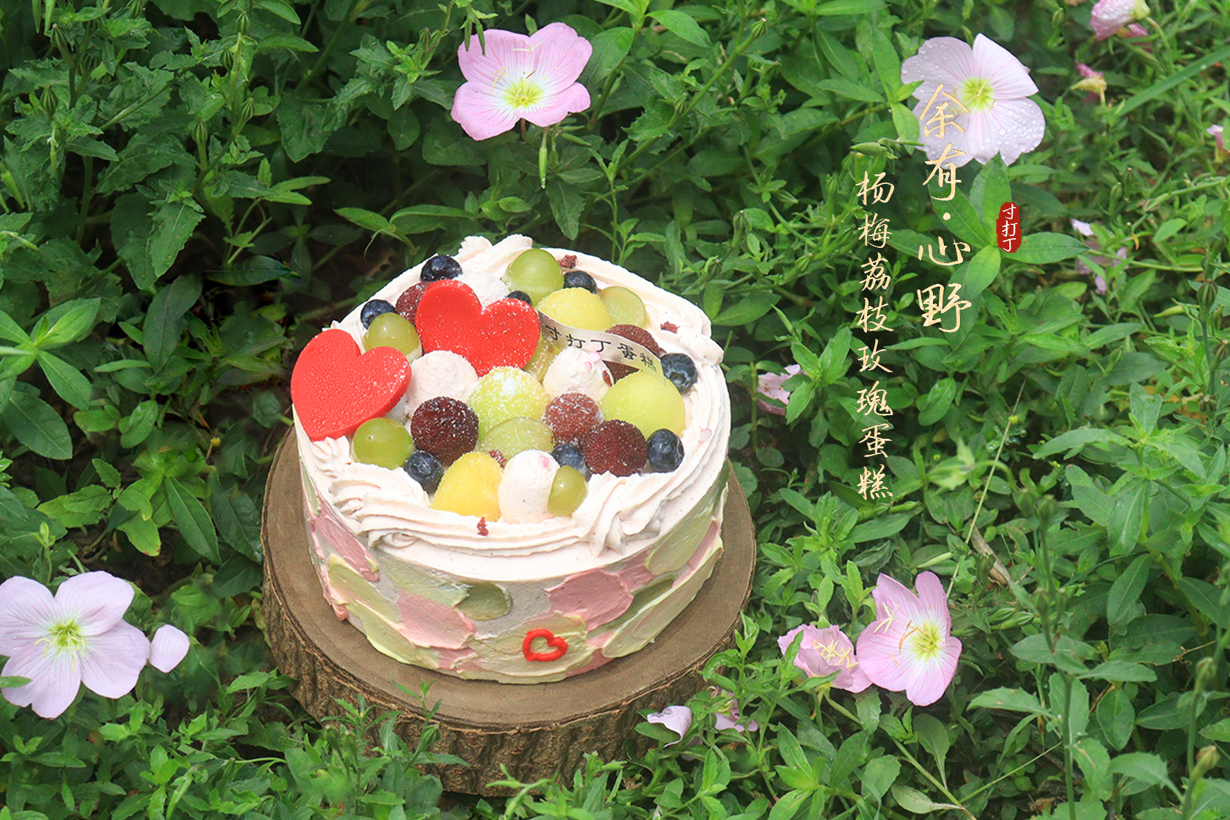 余有·心野 / 杨梅荔枝玫瑰蛋糕（可备注少糖）