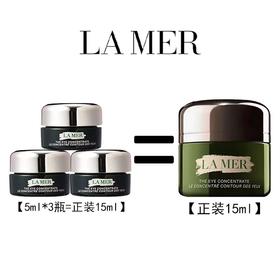 3瓶 LAMER/海蓝之谜绿眼霜小样5ML效期2027-01-01A-3935