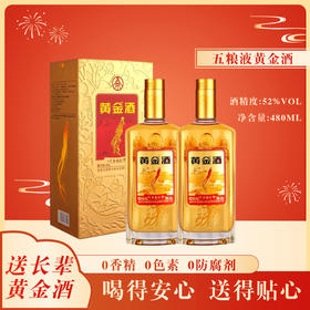 热卖中！！【CCTV霸屏 五粮液总厂酒】五粮液黄金酒52度人参枸杞酒（金标） 480ml*2瓶配1个礼袋