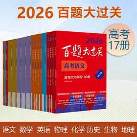 2026百题大过关 高考语数英物化生地理历史 攻略与演练