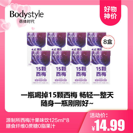【5.17好物神价】源制所西梅汁果味饮125ml*8料膳食纤维0蔗糖0脂果汁 商品图0