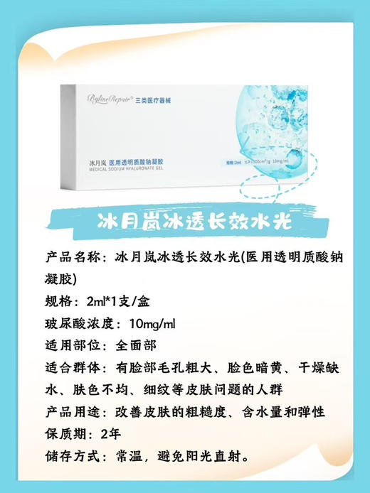 冰月岚冰透针玻尿酸长效水光透明质酸钠2ml 滋润保湿补水 商品图2