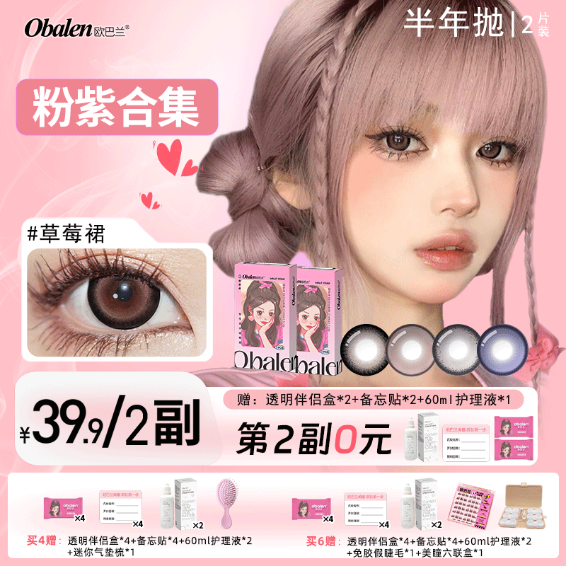 Obalen【第2副0元】半年抛美瞳【粉紫色合集】欧巴兰欧美甜蜜约会浪漫仙女款隐形眼镜2片装