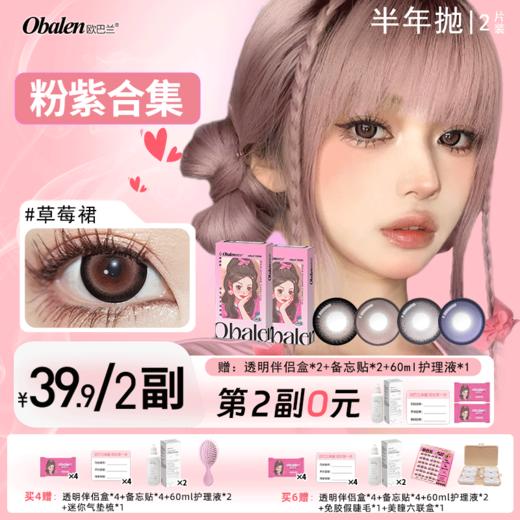 Obalen【第2副0元】半年抛美瞳【粉紫色合集】欧巴兰欧美甜蜜约会浪漫仙女款隐形眼镜2片装 商品图0