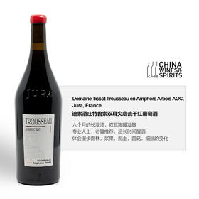 Domaine Tissot Trousseau en Amphore Arbois AOC 迪索酒庄特鲁索双耳尖底瓮干红葡萄酒