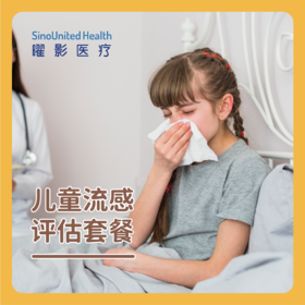 儿童流感评估套餐（含甲流/乙流抗原检测） 限新客首次，介意慎拍