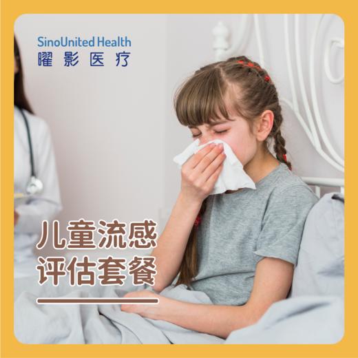 儿童流感评估套餐（含甲流/乙流抗原检测） 限新客首次，介意慎拍 商品图0