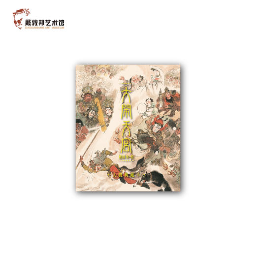 《大闹天宫》人物典藏卡 戴敦邦艺术馆 商品图0