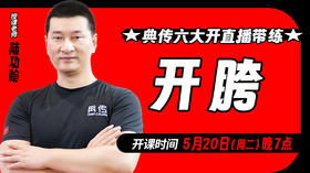 【5月20日】典传六大开直播带练（开胯）