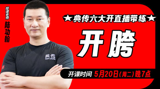 【5月20日】典传六大开直播带练（开胯） 商品图0