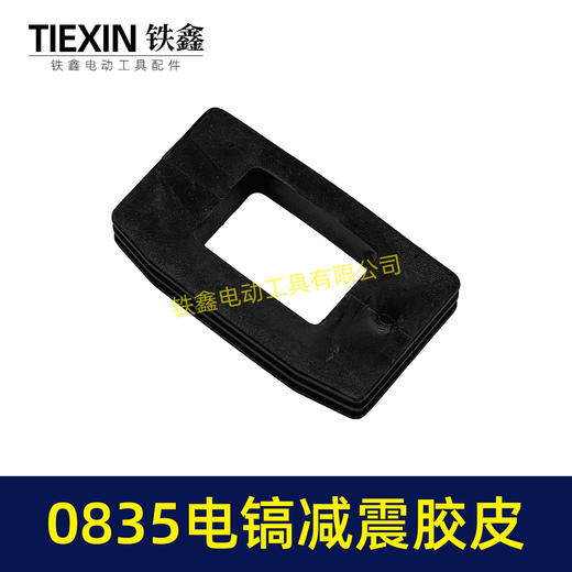 【货号00317】电镐配件0835电镐减震胶皮 0832电镐减震垫 商品图2
