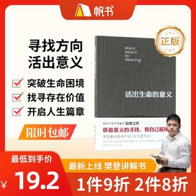 【樊登讲解书】活出生命的意义：找寻人生真谛-正版图书