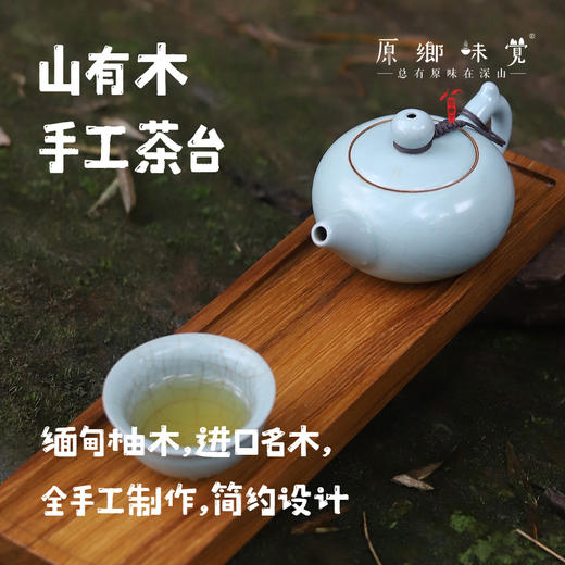 山有木手工茶台（成都仓库-顺丰快递） | 一张，来自四川仪陇，生产者：付元明【原乡自产】 商品图0