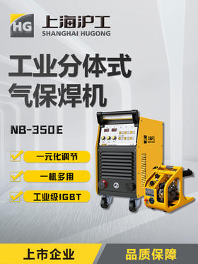  【上海沪工】NB-350E 经典款气保焊｜一机两用，工业焊接性能出众！ 