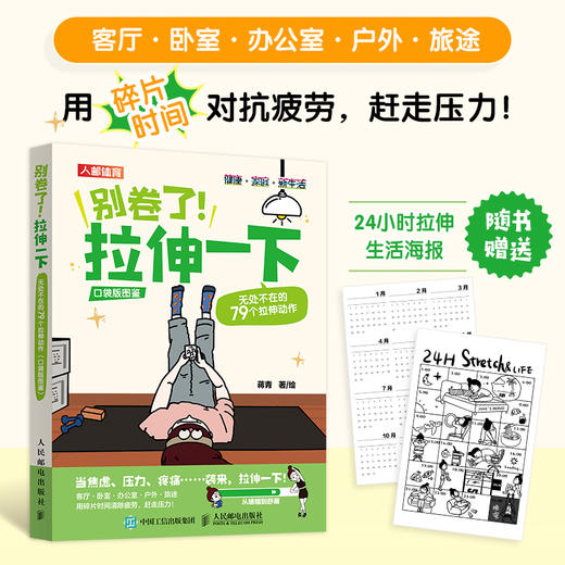 别卷了拉伸一下 无处不在的79个拉伸动作 口袋版 *拉伸训练书籍 应对缓解焦虑 对抗疲劳赶走压力 缓解身体疼痛 商品图0