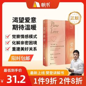 【樊登讲解书】爱的流动：重建亲密关系的密码-正版图书
