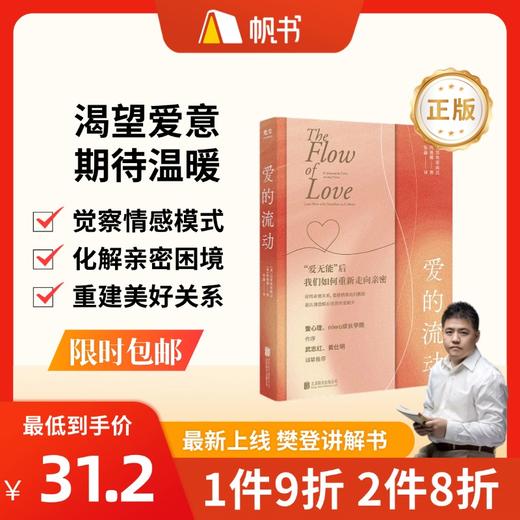 【樊登讲解书】爱的流动：重建亲密关系的密码-正版图书 商品图0