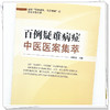 百例疑难病症中医医案集萃 刘敬霞 主编 中国中医药出版社 商品缩略图3